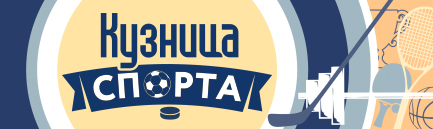 Кузница спорта