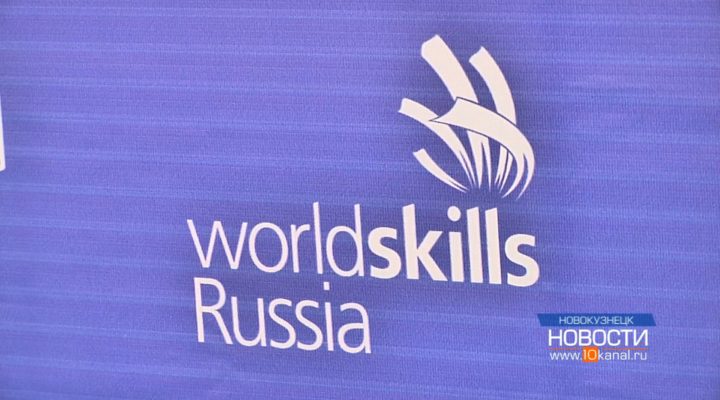 В Кузбассе пройдут отборочные соревнования для участия в финале WorldSkills Russia