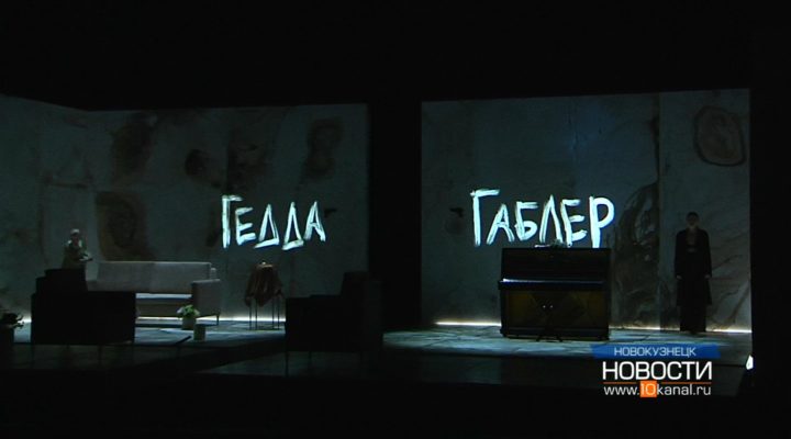 «Гедда Габлер» – премьера в Новокузнецком драмтеатре