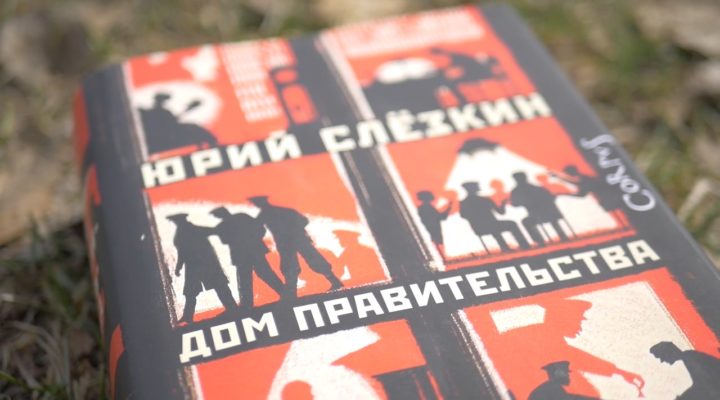 Между строк: «Дом правительства» Юрия Слёзкина