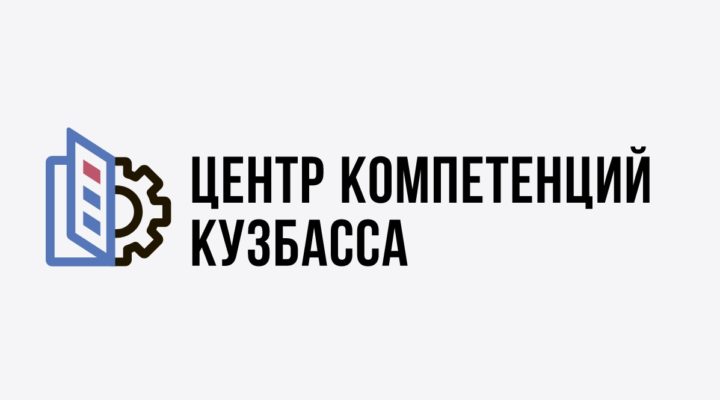 Региональный центр компетенций Кузбасса в сфере производительности труда прошел сертификацию