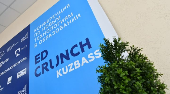 Эксперты ведущих компаний мира принимают участие в конференции EdCrunch в Кемерове