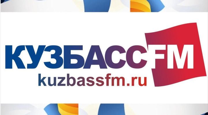 Радио «Кузбасс FM» заняло 1 место на Всероссийском фестивале «Вместе медиа»