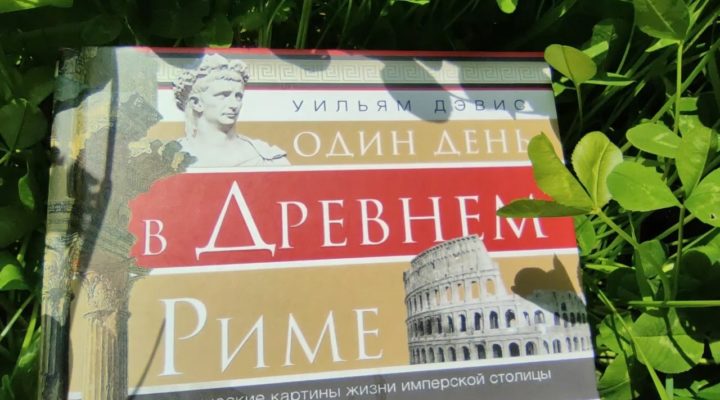 Между строк: «Один день в Древнем Риме» Уильяма Дэвиса