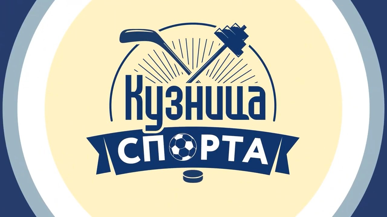 Кузница спорта (02.10.2021.)