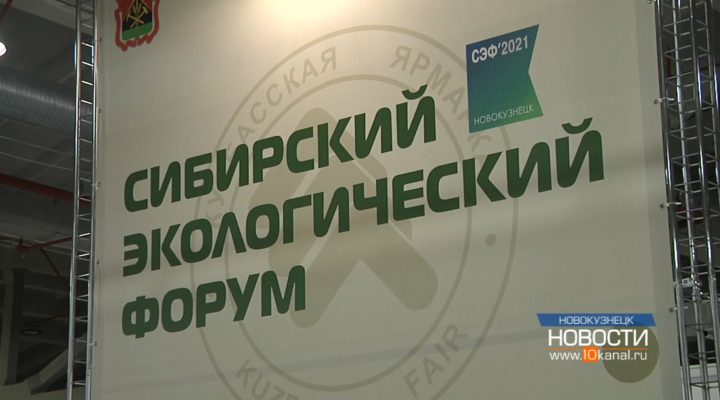 IV Сибирский экологический форум открылся на «Кузбасской ярмарке»