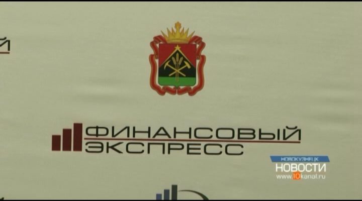 «Финансовый экспресс» побывал в Новокузнецке