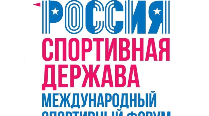 Кузбасс примет в этом году Международный форум «Россия — спортивная держава»