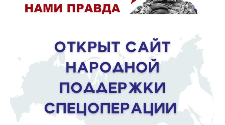 Открыт сайт народной поддержки спецоперации «Zа нами правда!»