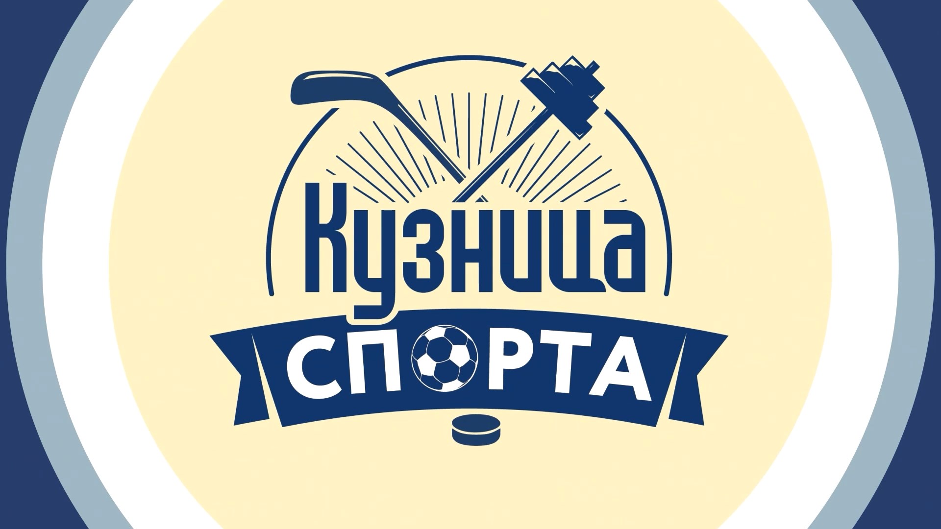 Кузница спорта (09.04.2022)