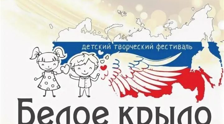 Стартовал всероссийский благотворительный творческий проект «Белое крыло»