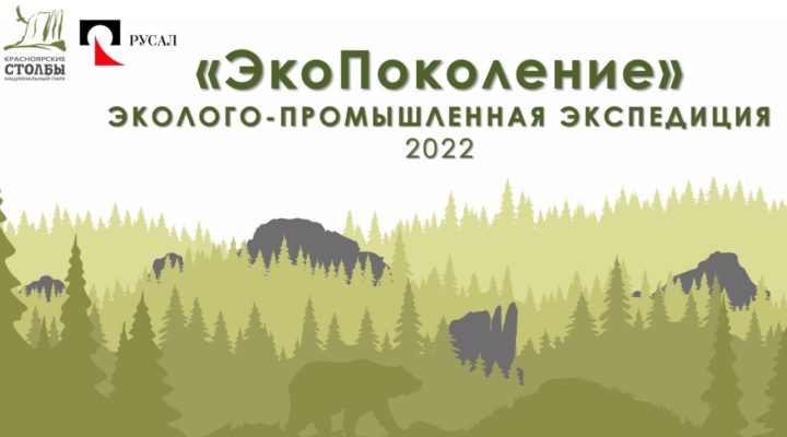 РУСАЛ организовал для школьников экологическую экспедицию в национальном парке «Красноярские столбы»