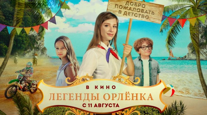 Кузбасский эксперт считает фильм «Легенды Орленка» воспитательным