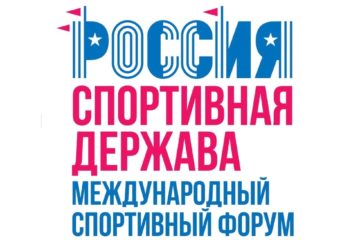 Стартовала регистрация участников Международного форума «Россия — спортивная держава»