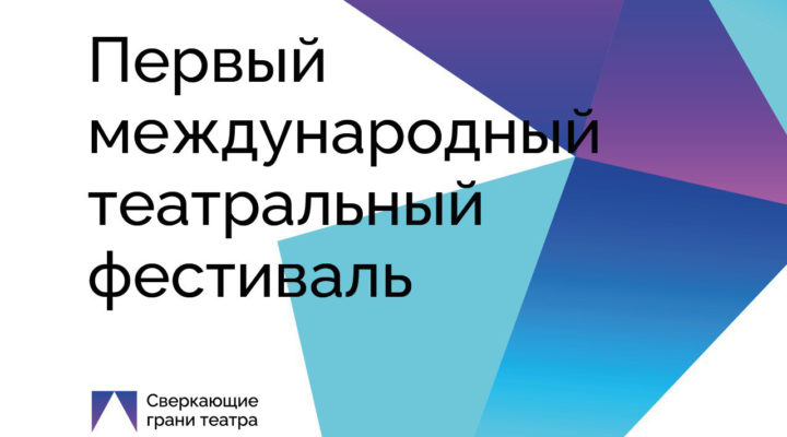 Горловский театр кукол примет участие в международном фестивале-форуме «Сверкающие грани театра» в Кузбассе