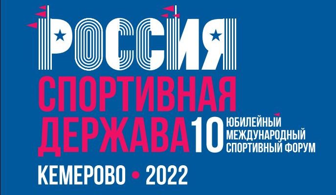 В Кузбассе в рамках форума «Россия – спортивная держава» обсудят вопросы импортозамещения