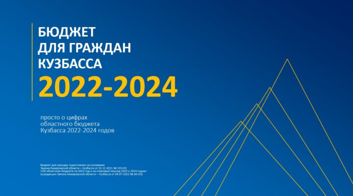 Минфин Кузбасса стал победителем Всероссийского конкурса проектов по представлению бюджета для граждан