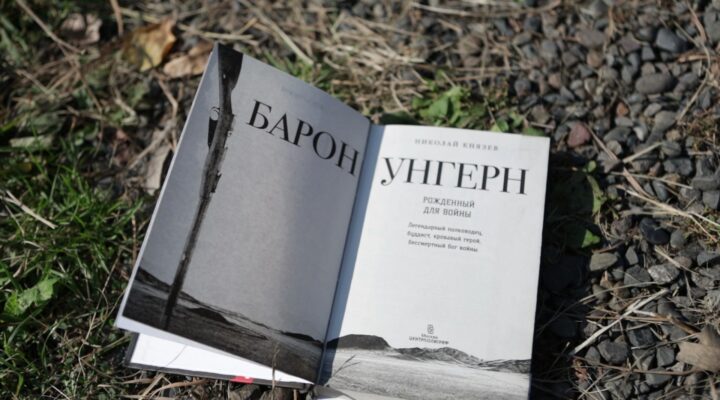 Между строк: «Барон Унгерн. Рождённый для войны» Николая Князева