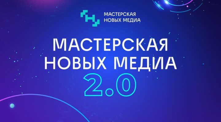 Кузбасских журналистов и PR-специалистов приглашают изучить особенности интернет-коммуникаций