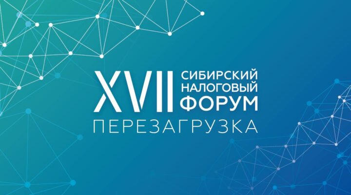 В Кузбассе стартовал XVII Сибирский налоговый форум