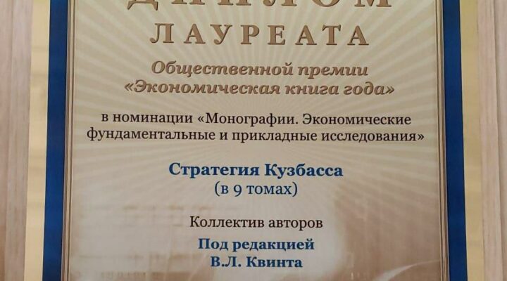 «Стратегия Кузбасса» стала лауреатом премии «Экономическая книга года»