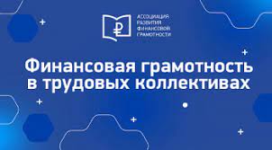 Более 1300 кузбассовцев стали участниками проекта «Финансовая грамотность в трудовых коллективах»