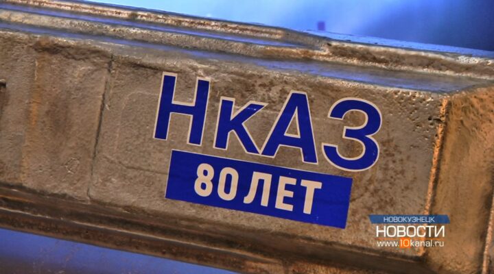 80 лет исполнилось Новокузнецкому алюминиевому заводу