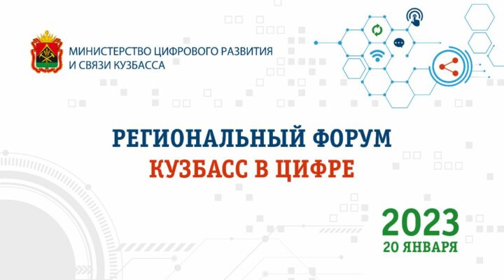 В Кемерове прошел первый региональный форум «Кузбасс в цифре»