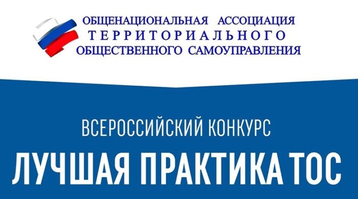 В Кузбассе стартовал региональный этап Всероссийского конкурса «Лучшая практика территориального общественного самоуправления»