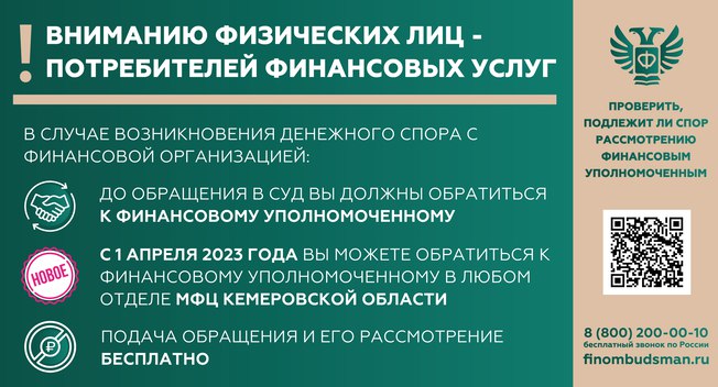 Жители Кузбасса могут подать обращение финансовому уполномоченному через МФЦ