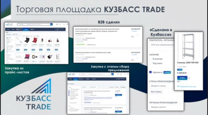 Кузбасские бизнесмены могут найти партнеров на электронной торговой площадке «Кузбасс Trade»
