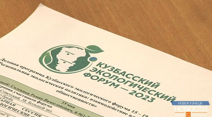 В Кузбассе проходит экологический форум