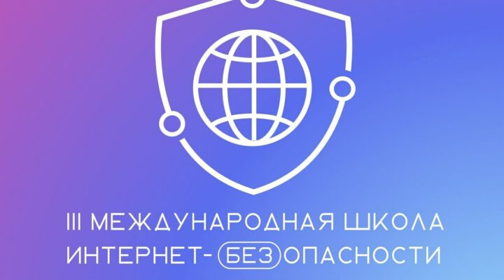 Стартовал отбор на III Международную Школу Интернет-БЕЗопасности молодёжи