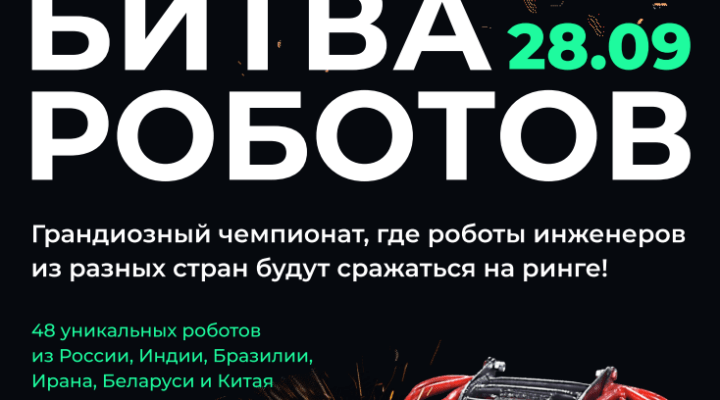 Стартовал новый сезон Международного чемпионата по битве роботов