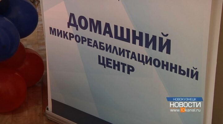 В Центральном районе Новокузнецка открыли домашний микрореабилитационный центр