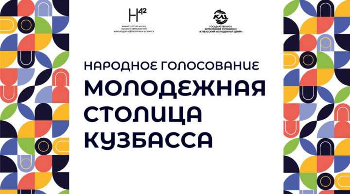 В Кузбассе началось народное голосование за молодежную столицу региона