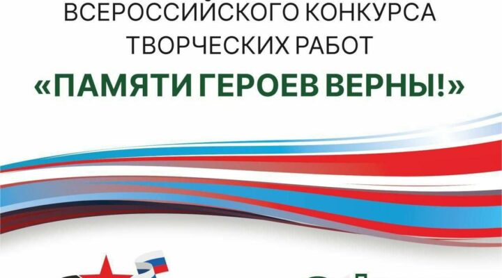 Кузбассовцы вошли в число победителей всероссийского конкурса «Памяти героев верны!»