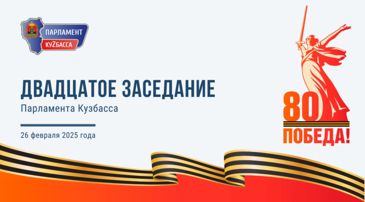 Кузбассовцы могут посмотреть трансляцию Двадцатого заседания Парламента Кузбасса с участием губернатора Ильи Середюка