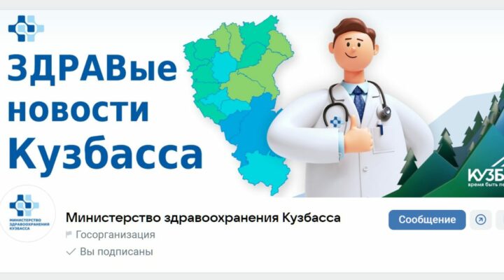 Госпаблики Кузбасса: реальная польза социальных сетей