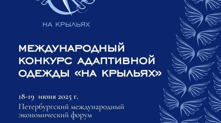 Кузбассовцев приглашают к участию в Международном конкурсе адаптивной одежды «На крыльях»